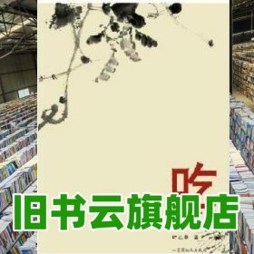 吃在苏州 叶正亭 文汇出版社 9787549602452