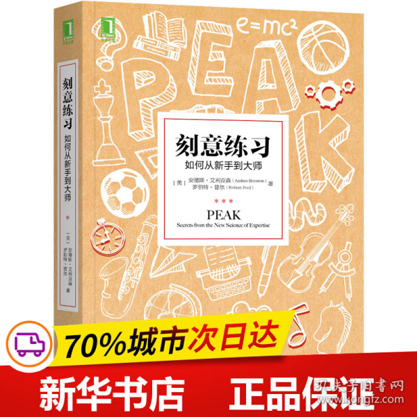 刻意练习：如何从新手到大师：杰出不是一种天赋，而是一种人人都可以学会的技巧！迄今发现的最强大学习法，成为任何领域杰出人物的黄金法则！