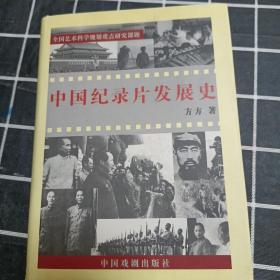 中国纪录片发展史