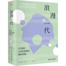 浪漫一代：19世纪上半叶的西方音乐风格 (美)查尔斯·罗森；刘丹霓[译]  北京大学出版社