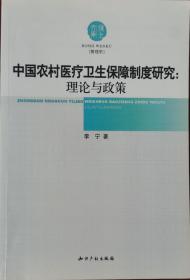 中国农村医疗卫生保障制度研究：理论与政策