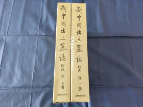 新中国出土墓志 陕西 壹 上册下册