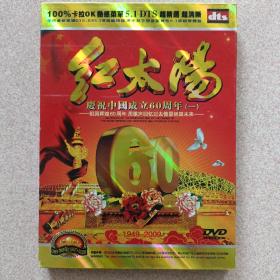 红太阳——庆祝中国成立60周年（一）DVD