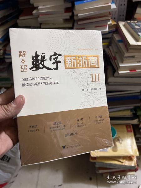 解码数字新浙商Ⅲ