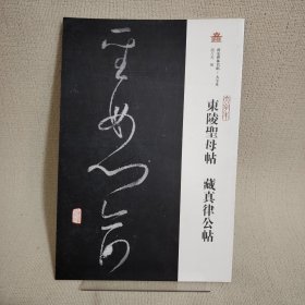 西安碑林名帖（大字本）：东陵圣母帖 藏真律公帖