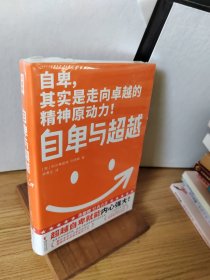 作家榜经典：自卑与超越（樊登博士力荐！超越自卑就能内心强大！2020全新未删节全彩插图珍藏版！免费赠《自卑与超越》思维导图！）