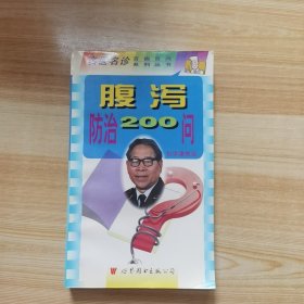 腹泻防治200问