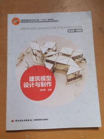 建筑模型设计与制作(全国高等院校艺术设计专业“十三五”规划教材)