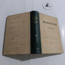 政治经济学辞典