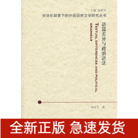 全球化背景下的外國(guó)語(yǔ)言文學(xué)研究叢書(shū)：語(yǔ)篇差異與政治語(yǔ)法