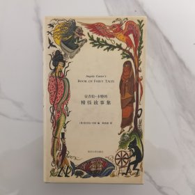 安吉拉·卡特的精怪故事集