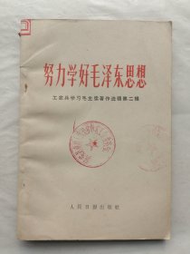 努力学好毛泽东思想：工农兵学习毛主席著作选辑第二辑