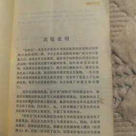 南阳关 （传统评书 兴唐传 ），中国曲艺出版社1981年一版一印，（馆藏书，实物拍图，外品内页如图，内页无字迹，无划线，有瑕疵处见图）