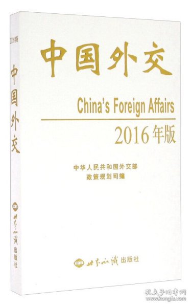 中国外交（2016年版）