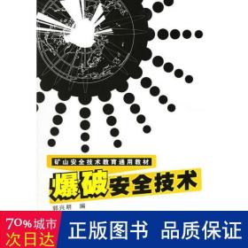 安全技术(矿山安全技术教育通用教材) 大中专中职科技综合 编者:郭兴明|责编:张双进//程树珍