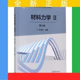 材料力学Ⅱ（第6版）