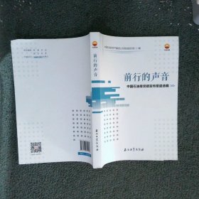 前行的声音——中国石油报党建宣传报道选编