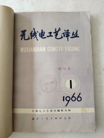 無線電工藝譯叢第1期總3期