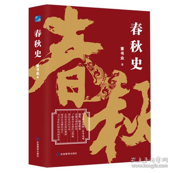 春秋史（学术界公认的“至今无可替代”的春秋史）