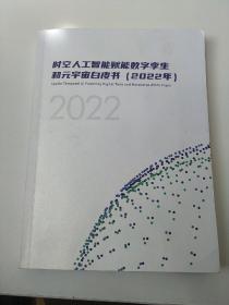 时空人工智能赋能数字孪生和元宇宙白皮书（2022年）