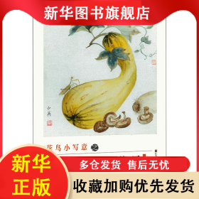 花鳥小寫意之淡彩蔬果 呂少英 9787558075230 江蘇鳳凰美術(shù)