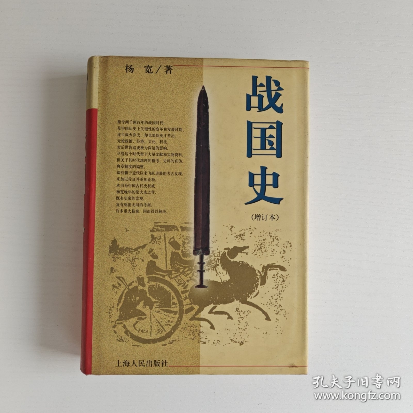 战国史