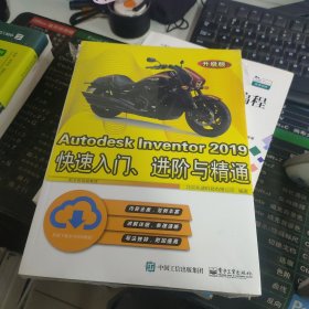 Autodesk Inventor 2019快速入门、进阶与精通（升级版）