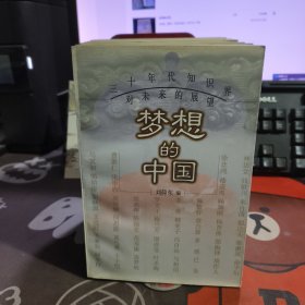 梦想的中国.三十年代知识界对未来的展望（1998年一版一印5000册）