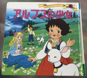 特价日语原版儿童平田昭吾60系列《阿尔卑斯少女》A