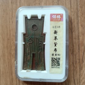 新莽货布 极美90