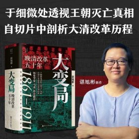 【现货速发，假一赔十，支持开发票】经纬度丛书·大变局：晚清改革五十年