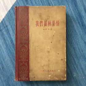 我们播种爱情（1959年）