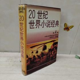 20世纪世界小说经典（第四卷）