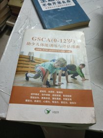 GSCA（0-12岁）幼少儿体能训练与评估指南