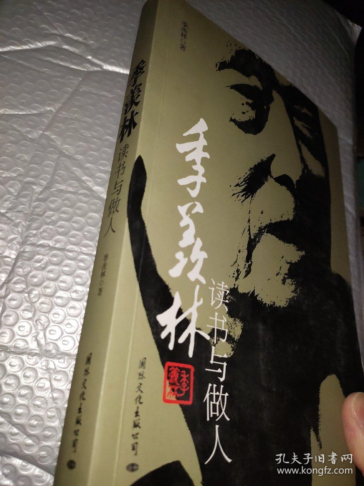 季羡林：读书与做人（纪念珍藏版）