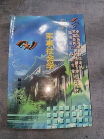 军事社会学解放军出版社