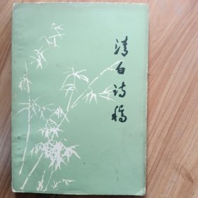 清白詩(shī)稿（李志中）油印夲簽名夲