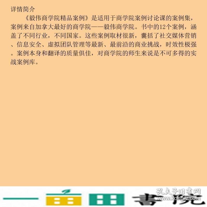 毅伟商学院精品案例加魏小军魏小军等译格致出9787543224216