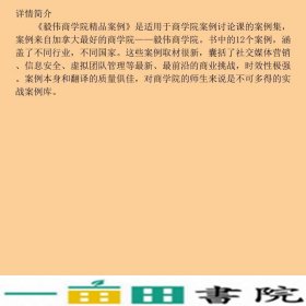 毅伟商学院精品案例加魏小军魏小军等译格致出9787543224216