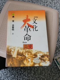 文化大革命简史