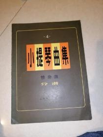 小提琴曲集  独奏曲  分谱  4（8开本，82年一版一印刷）   封底和最后几页有油侵，内页无勾画。