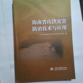 海南省山洪灾害防治技术与应用