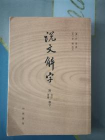 说文解字 附音序、笔画检字