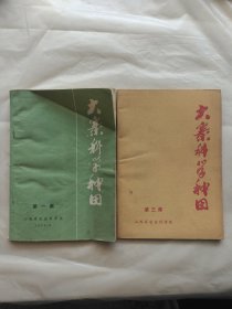 大寨科学种田（第一集、第三集）