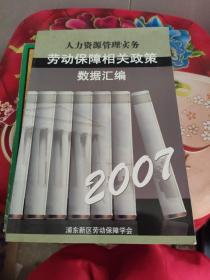 人力资源管理实务 劳动保障相关政策数据汇编 2007