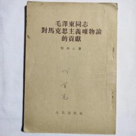 毛泽东同志对马克思主义唯物论的贡献 1955