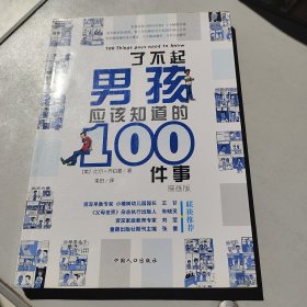 了不起男孩应该知道的100件事