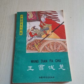 中国历史小故事 王翦伐楚