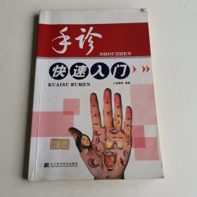 手诊快速入门