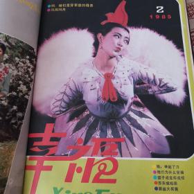 《幸福》1985合订本，1--7期，包含创刊号。